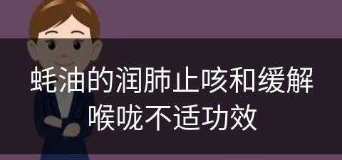 蚝油的润肺止咳和缓解喉咙不适功效